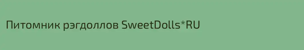 Питомник рэгдоллов SweetDolls*RU